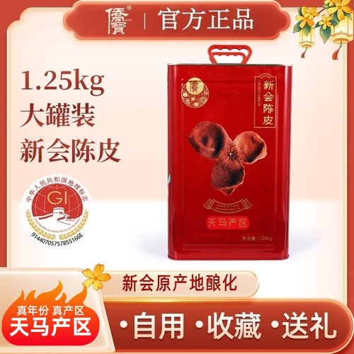 侨宝1.25kg大罐装年份陈皮