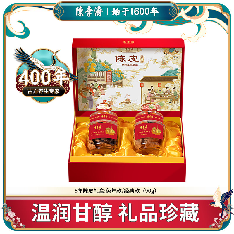 陈李济陈皮兔年礼盒五年陈皮干45g*2 养生茶药材送礼江门特产