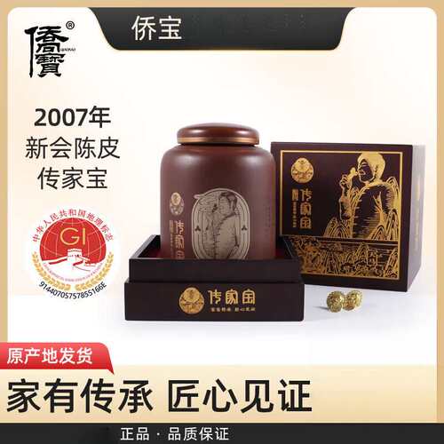 侨宝陈皮2007年传家宝新会陈皮天马圈枝120g瓷罐木盒送礼收藏佳品