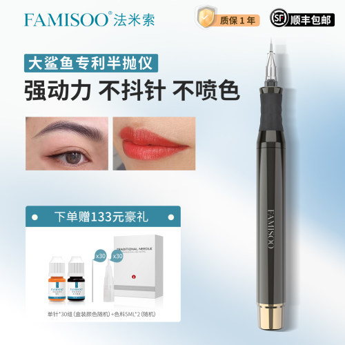 法米索大鲨鱼半抛机眉唇纹绣机器