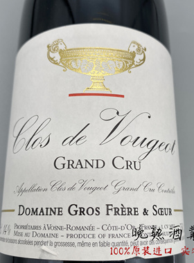 Gros Frere Clos de Vougeot勃艮第大金杯酒庄伏旧特级园红葡萄酒