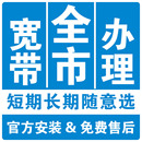 全市家用无线宽带办理有线宽带安装 全国宽带通用 中国宽带新装