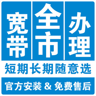 全市家用无线宽带办理有线宽带安装 全国宽带通用 中国宽带新装