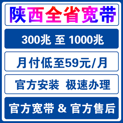 陕西全省电信移动联通宽带办理新装长城宽带西安渭南咸阳汉中宝鸡