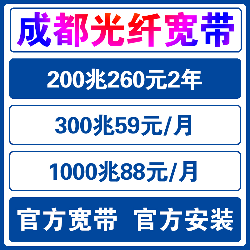 成都移动宽带办理成都联通宽带新装成都电信包年宽带安装长城宽带