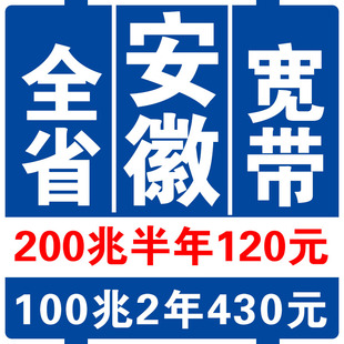 安徽移动宽带安装 合肥亳州蚌埠淮南宣城淮北池州黄山铜陵宽带办理