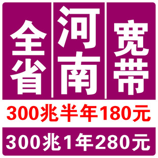 河南宽带新装洛阳郑州宽带安装新乡驻马店平顶山许昌无线宽带办理