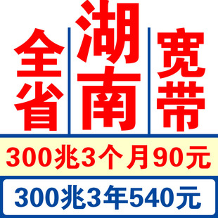 湖南长沙电信宽带办理衡阳邵阳常德永州岳阳郴州怀化株洲宽带安装