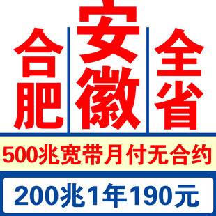 安徽合肥宽带办理阜阳滁州安庆移动宽带安装 芜湖宿州六安宽带新装