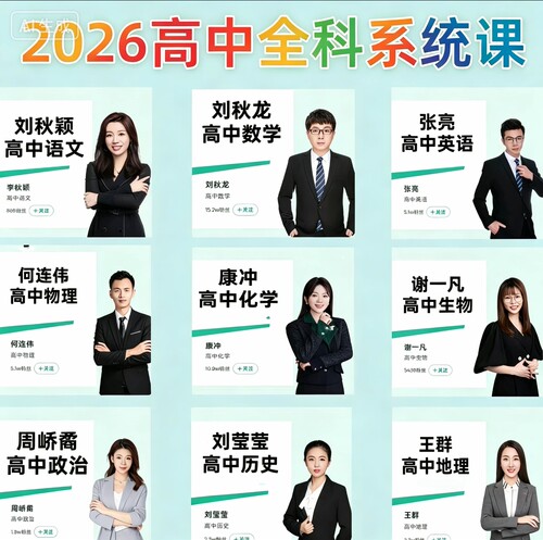 【好课】刘秋龙康冲张亮何连伟谢一凡李秋颖田夏林2026高二系统课