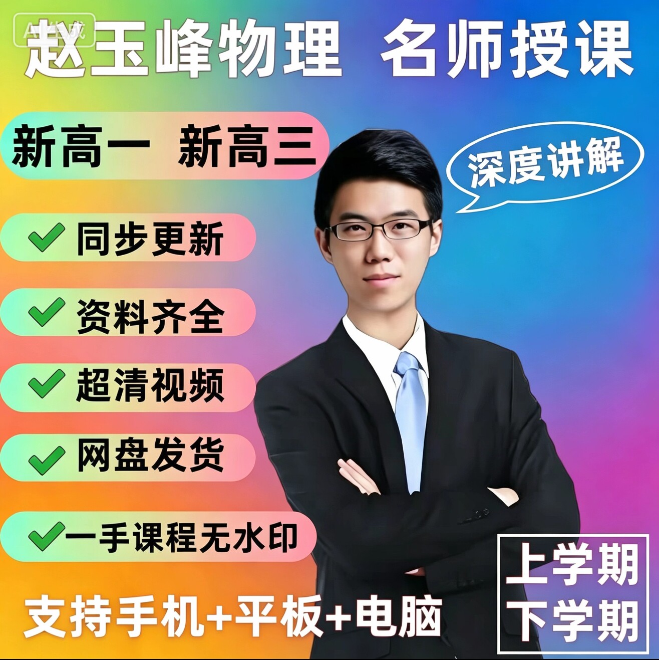 2026赵玉峰物理,新高一高三系统课视频+配套资料讲义一手无水印