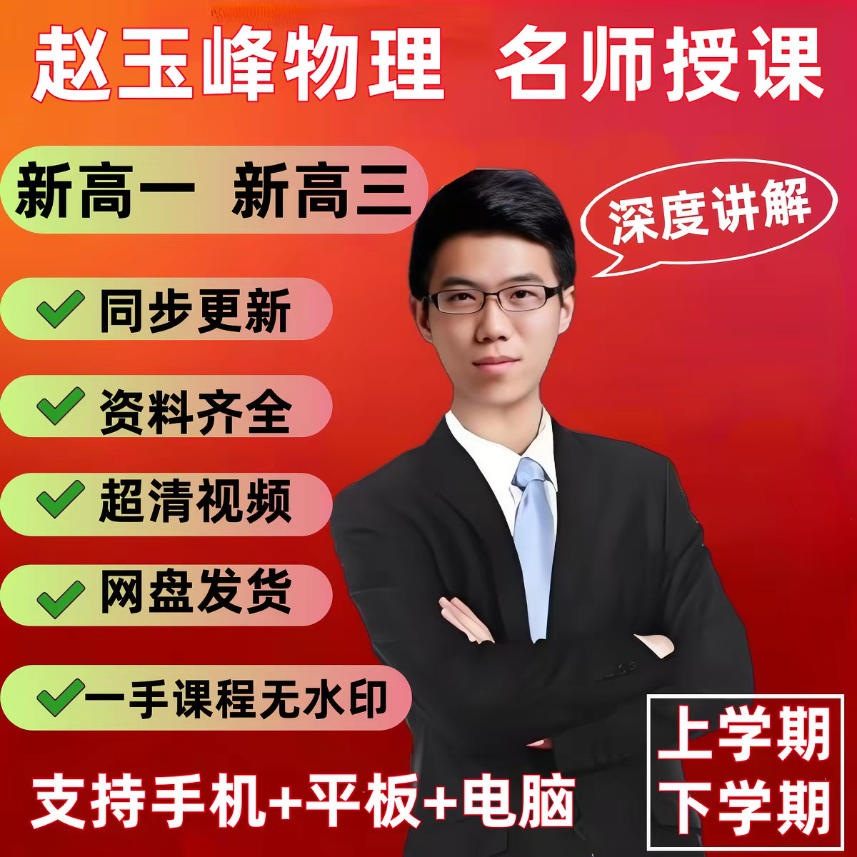 2026赵玉峰高中物理新高一高三全年系统课+配套资料全一手无水印
