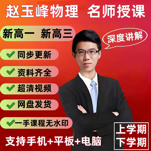 2026赵玉峰高中物理新高一高三全年系统课＋配套资料全一手无水印