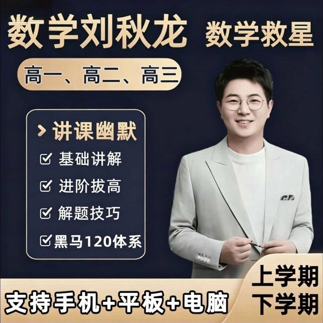 2026刘秋龙高中数学新高一高二高三系统课+配套资料,一手无水印