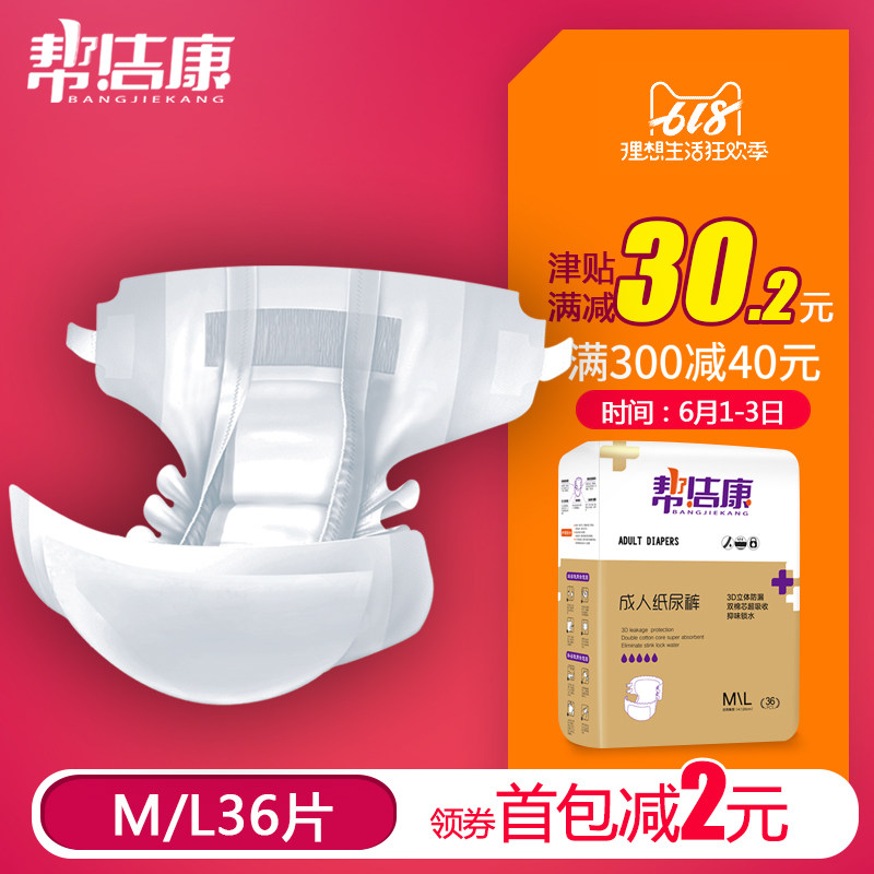 帮洁康 成人纸尿裤 老人尿不湿男女老年尿片护理垫 中大码ML36片