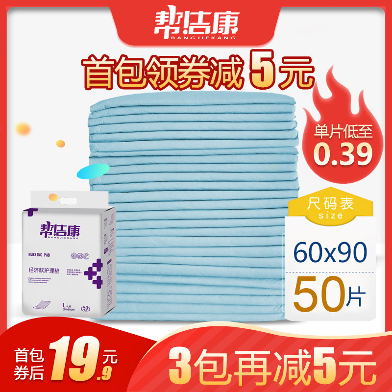 帮洁康 成人护理垫60 90 产妇垫老人隔尿垫老年尿不湿纸尿裤 L50