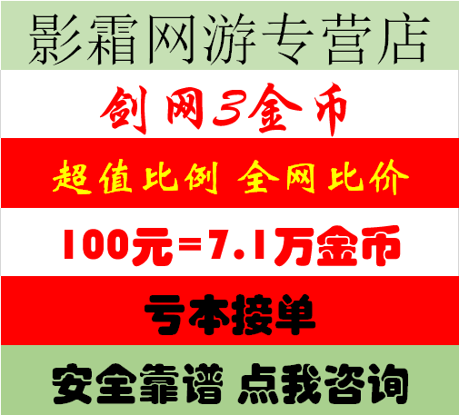 剑三金币剑网三游戏币金子金价砖电五幽月轮圣墓山六合一笑傲江湖