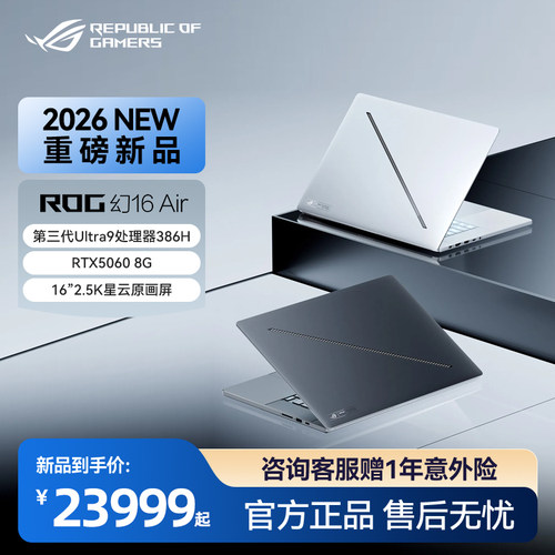 ROG幻16Air2026轻薄全能游戏本