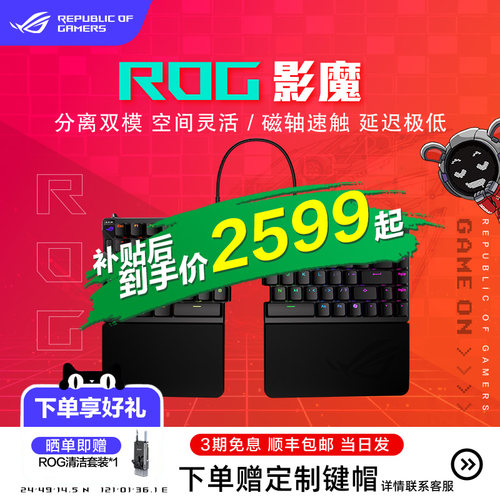 ROG影魔75%分离式磁轴键盘