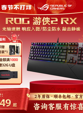 ROG游侠2 RX/游侠2 98无线机械键盘电竞游戏玩家国度华硕光轴三模
