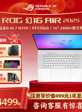 ROG幻16 Air 2025酷睿U9 16英寸 设计师游戏笔记本电脑U9 285H RTX5080/RTX5070Ti 2.5K 240Hz玩家国度新品