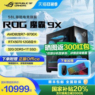 9800X3D 全國多地政府補貼20%ROG魔霸9X 機游戲主機游戲電競R7 RTX5080 國家補貼臺式 16GB顯卡玩家國度2025