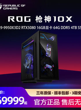 ROG枪神10X 台式机游戏主机游戏电竞 三年上门售后 预装Office R9-9950X3D2 RTX5080 64G DDR5 4TB SSD