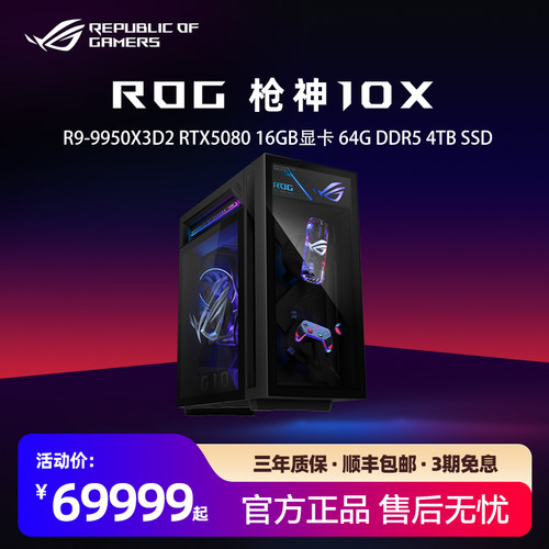 ROG枪神10X 台式机游戏主机游戏电竞 三年上门售后 预装Office R9-9950X3D2 RTX5080 64G DDR5 4TB SSD