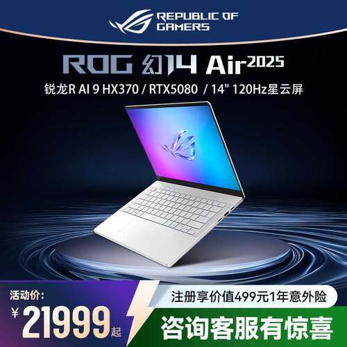 ROG幻14Air2025潮酷轻薄全能本