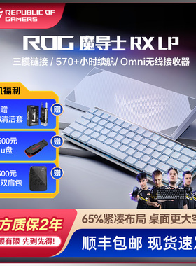 ROG魔导士RX LP白色68键机械键盘无线有线游戏笔记本学生玩家国度