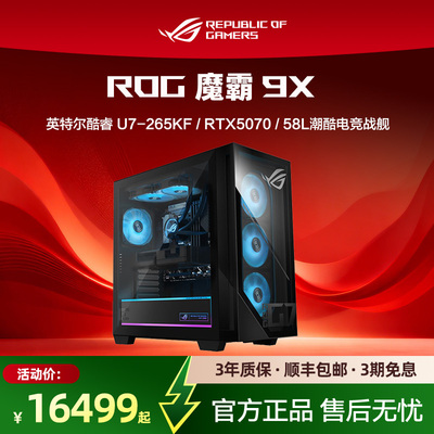 ROG魔霸9X台式机游戏主机