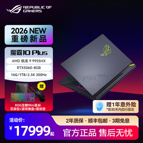 ROG 魔霸10 Plus 锐龙R9 9955HX RTX5060显卡18英寸2.5K星云屏300Hz刷新率电竞游戏笔记本电脑玩家国度