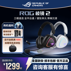 ROG棱镜2 无线游戏耳机蓝牙三模连接头戴式轻量化虚拟7.1环绕声
