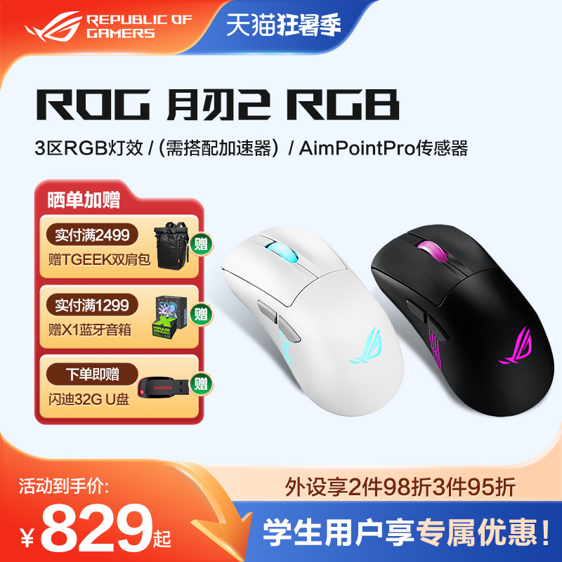 全国多地国补ROG月刃2RGB鼠标