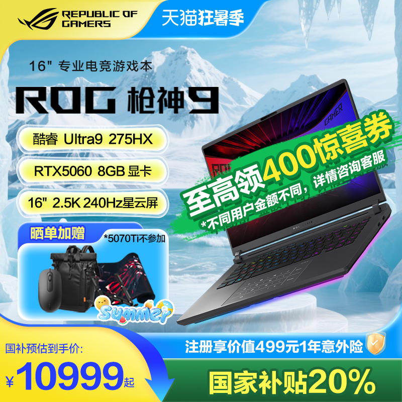 ROG枪神9电竞游戏本电脑