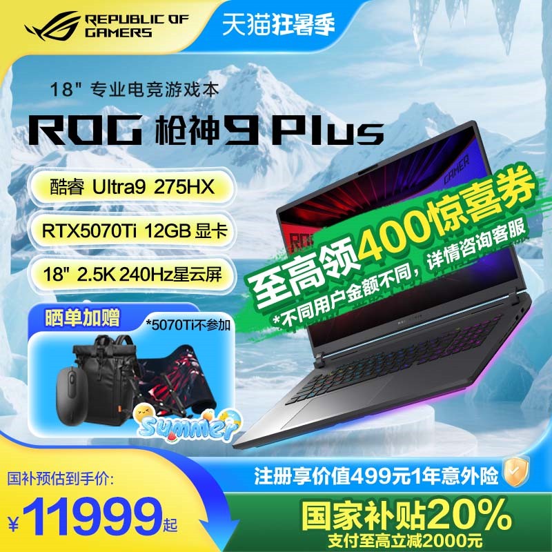 ROG枪神9Plus电竞游戏本