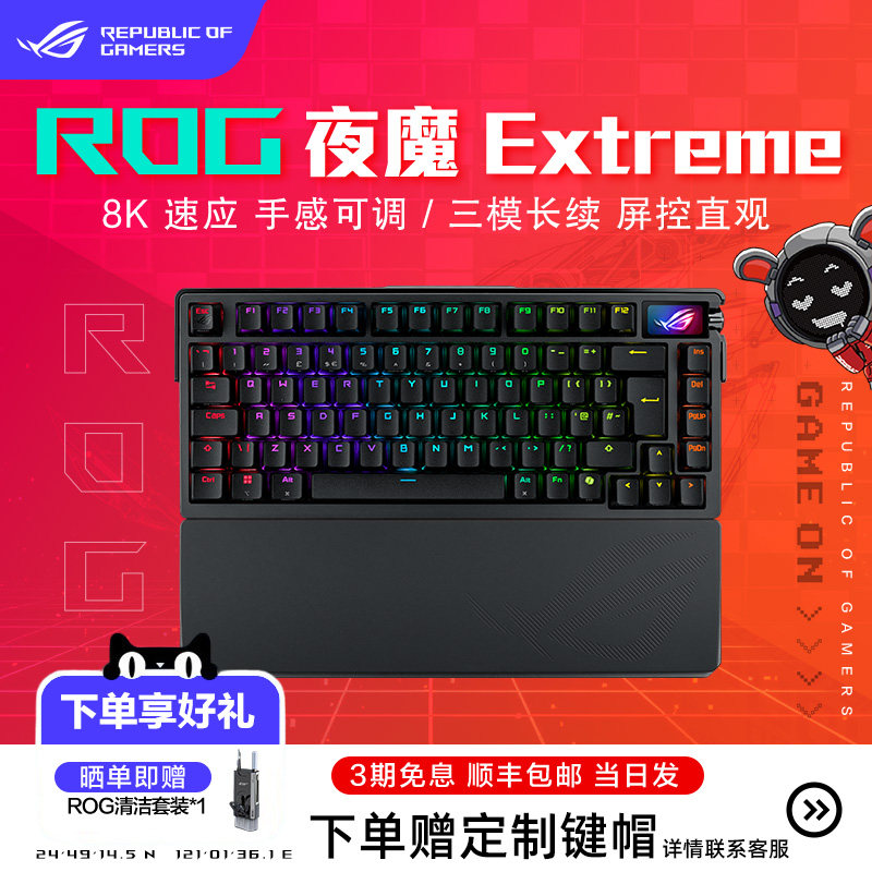 ROG夜魔Extreme三模客制化键盘