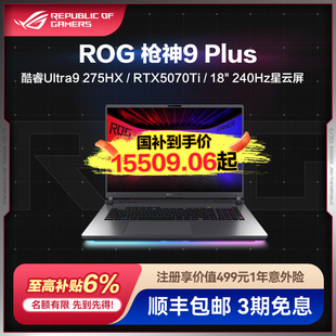18英寸 酷睿U9 游戏笔记本电脑U9 275HX 5080玩家国度学生电竞本 全国多地政府补贴ROG枪神9 RTX5070Ti Plus