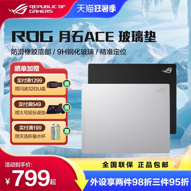 ROG月石ACE钢化玻璃鼠标垫