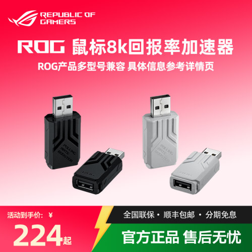 ROG鼠标8K回报率加速器SpeedNova无线技术加速器接收器兼容多款