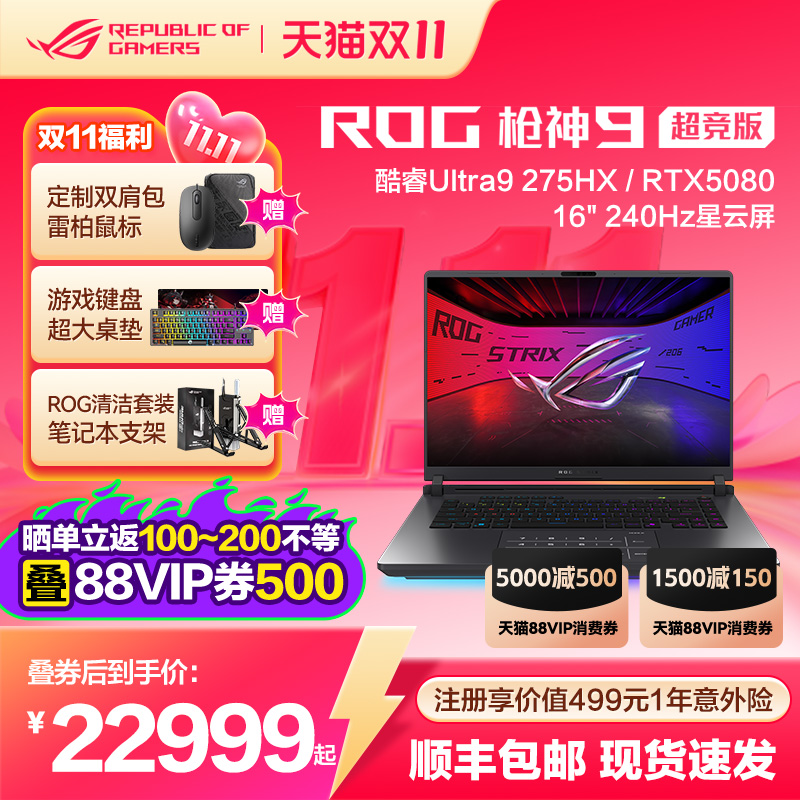 ROG枪神9超竞版电竞游戏本