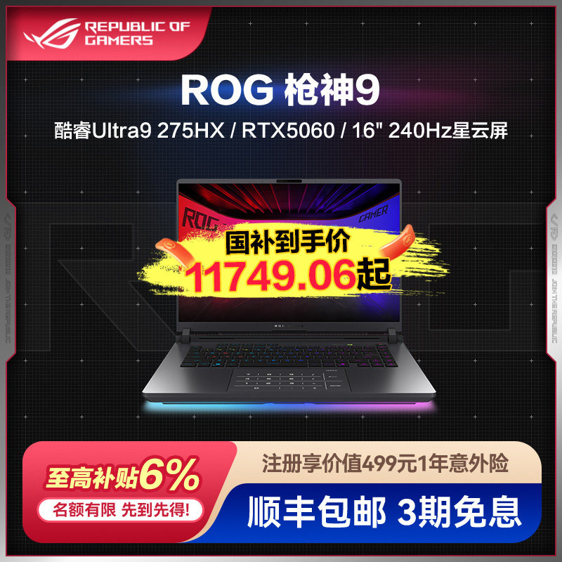 全国多地政府补贴20%ROG枪神9 超竞版 酷睿U9 16英寸星云原画屏游戏笔记本电脑学生电竞RTX5090/80/70TI/5060