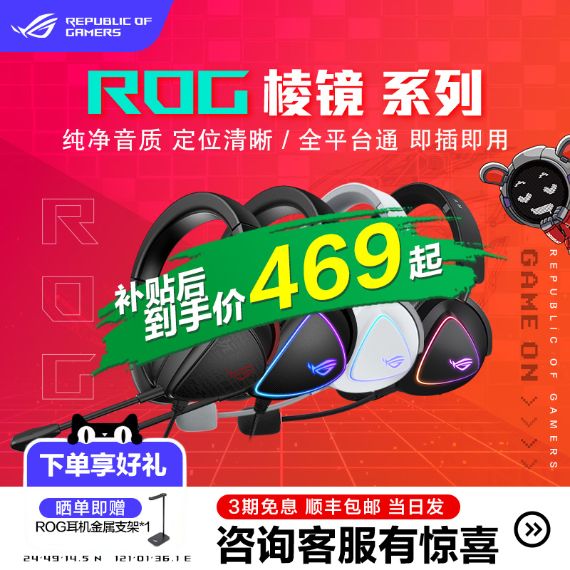 ROG棱镜耳机电竞游戏听声辨位