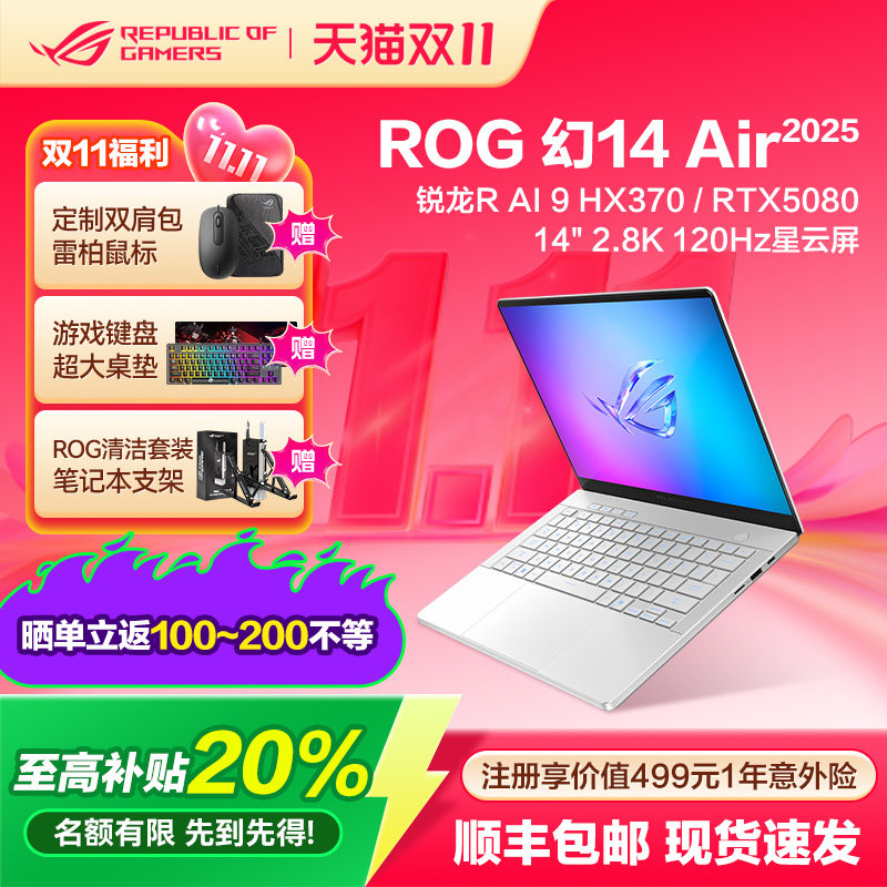 全国多地政府补贴ROG幻14 Air 2025 14英寸 设计师游戏笔记本电脑R AI 9 HX 370 RTX5070