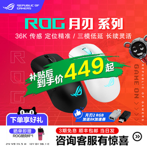 ROG月刃2 ACE/RGB 无线有线蓝牙 三模轻量化游戏鼠标8K回报率华硕