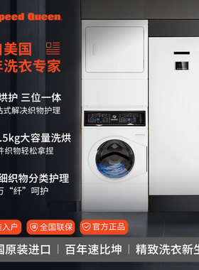 speedqueen速比坤美国原装进口白色叠加式洗衣机烘干机衣物护理柜