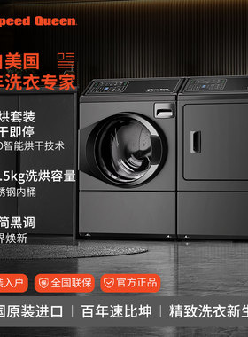 SpeedQueen速比坤原装进口洗衣机烘干机大容量滚筒套装变频黑色款