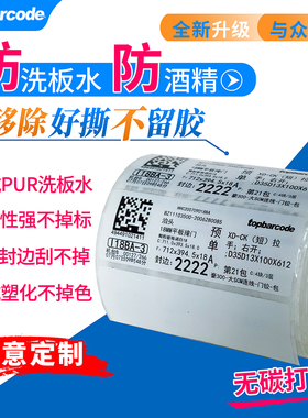 抗PUR洗板水防酒精耐刮不掉色5防可移热敏合成纸防水撕不烂板式家具定制衣柜食品包装耐低温不留胶五防标签纸