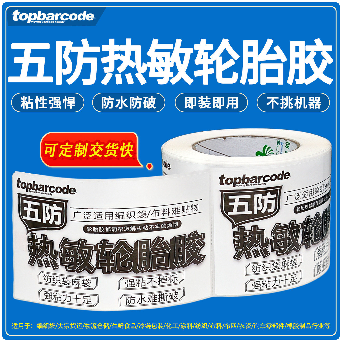 轮胎胶特粘五防热敏合成纸不掉标
