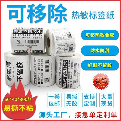 热敏标易撕离不留胶可移除条码纸
